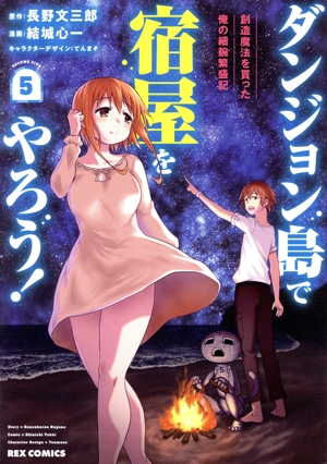 ダンジョン島で宿屋をやろう！(5) 創造魔法を貰った俺の細腕繁盛記 REX C