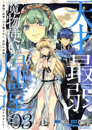 天才最弱魔物使いは帰還したい(03) 最強の従者と引き離されて、見知らぬ地に飛ばされました REX C