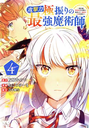 攻撃力極振りの最強魔術師(4) 筋力値9999の大剣士、転生して二度目の人生を歩む ヤングチャンピオンC
