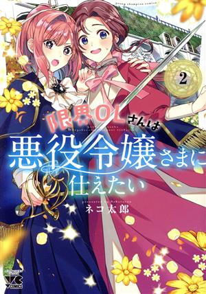 限界OLさんは悪役令嬢さまに仕えたい(2) ヤングチャンピオンC