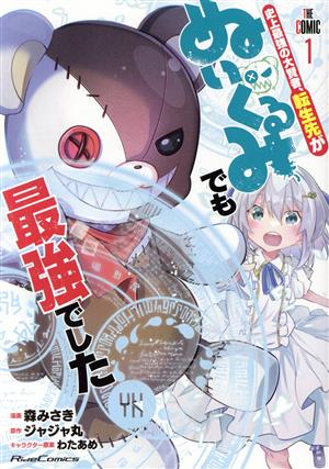 史上最強の大賢者、転生先がぬいぐるみでも最強でした THE COMIC(1) Ride C