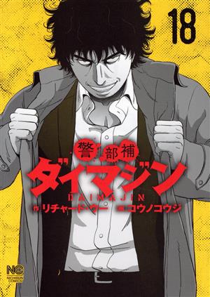 コミック】警部補ダイマジン(1～19巻)セット | ブックオフ公式 