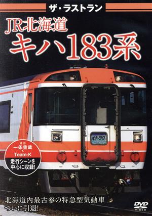 ザ・ラストラン JR北海道キハ183系