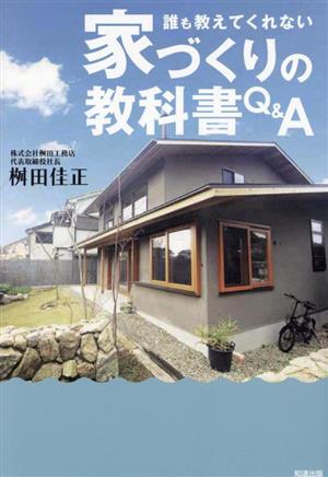 誰も 教えてくれない 家づくりの教科書Q&A