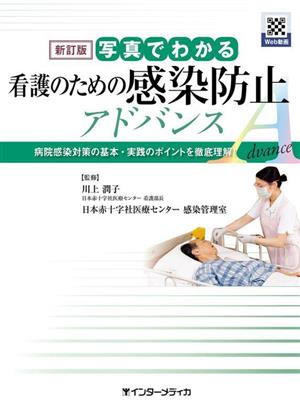 写真でわかる 看護のための感染防止アドバンス 新訂版 病院感染対策の基本・実践のポイントを徹底理解！