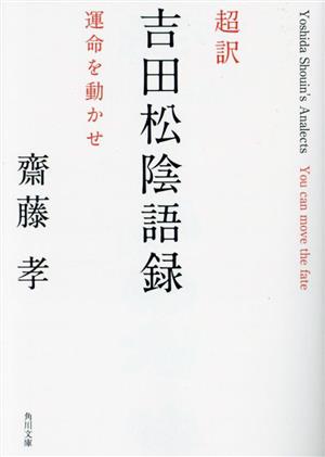 超訳 吉田松陰語録 運命を動かせ 角川文庫