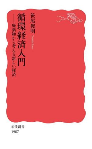 循環経済入門 廃棄物から考える新しい経済 岩波新書 新赤版1987