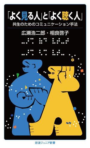 「よく見る人」と「よく聴く人」 共生のためのコミュニケーション手法 岩波ジュニア新書975