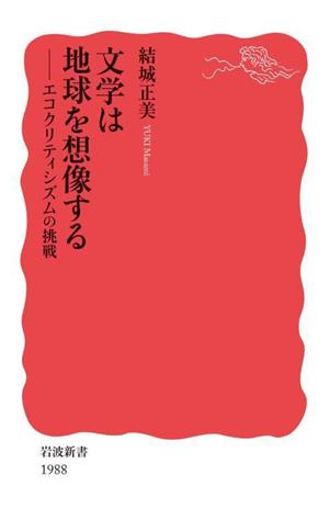 文学は地球を想像する エコクリティシズムの挑戦 岩波新書 新赤版1988