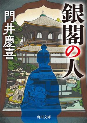 銀閣の人 角川文庫