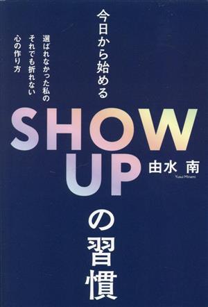 今日から始めるSHOW UPの習慣 選ばれなかった私のそれでも折れない心の作り方