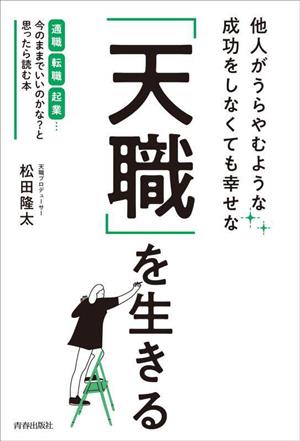 他人がうらやむような成功をしなくても幸せな「天職」を生きる