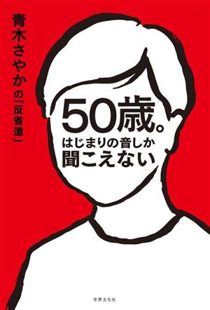 50歳。はじまりの音しか聞こえない 青木さやかの「反省道」