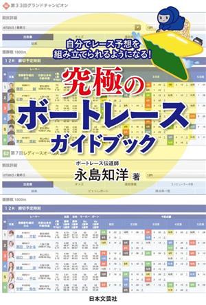 究極のボートレースガイドブック 自分でレース予想を組み立てられるようになる！