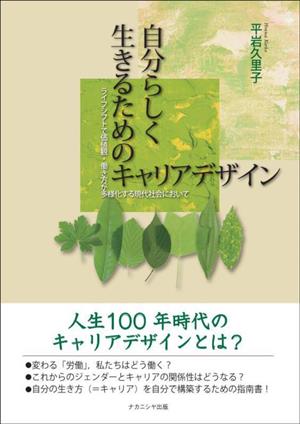 自分らしく生きるためのキャリアデザイン ライフシフトで価値観・働き方が多様化する現代社会に