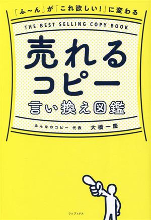 売れるコピー 言い換え図鑑 「ふ～ん」が「これ欲しい！」に変わる