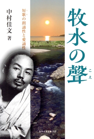 牧水の聲 短歌の朗誦性と愛誦性 みやざき文庫