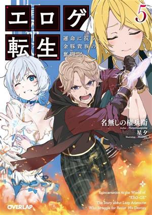 エロゲ転生(5) 運命に抗う金豚貴族の奮闘記 オーバーラップ文庫