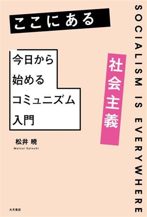 ここにある社会主義 今日から始めるコミュニズム入門