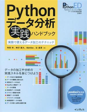 Python データ分析実践ハンドブック実務で使えるデータ加工のテクニック