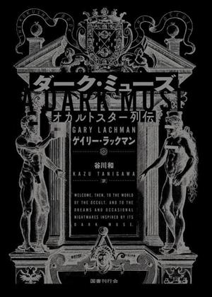 ダーク・ミューズ オカルトスター列伝