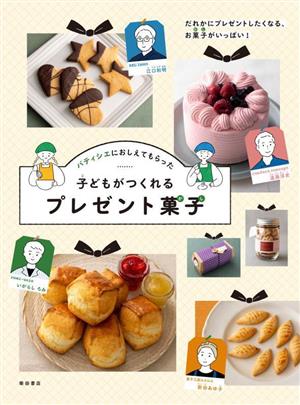 パティシエにおしえてもらった、子どもがつくれるプレゼント菓子 だれかにプレゼントしたくなる、お菓子がいっぱい！