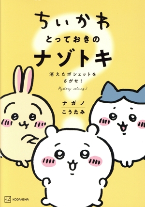 ちいかわ とっておきのナゾトキ 消えたポシェットをさがせ！ ワイドKC