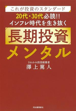 長期投資メンタル これが投資のスタンダード 20代・30代必読!!インフレ時代を生き抜く