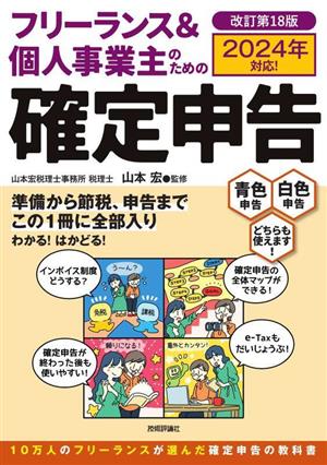 フリーランス&個人事業主のための確定申告 改訂第18版 2024年対応！