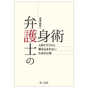 弁護士の護身術 人的トラブルに巻き込まれないための心得