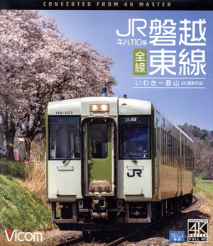 キハ110系 JR磐越東線 全線 4K撮影作品 いわき～郡山(Blu-ray Disc)