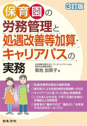 保育園の労務管理と処遇改善等加算・キャリアパスの実務 3訂版