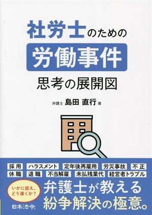 社労士のための労働事件 思考の展開図