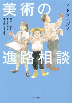 美術の進路相談 コミックエッセイ 絵の仕事をするために、描き続ける方法