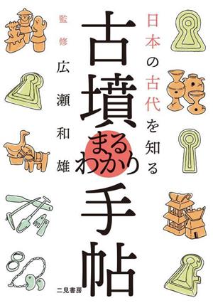 古墳まるわかり手帖 日本の古代を知る