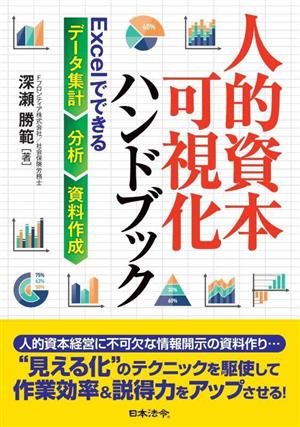 人的資本可視化ハンドブック Excelでできるデータ集計・分析・資料作成