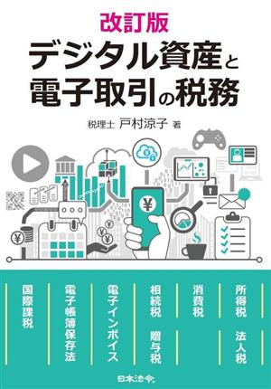 デジタル資産と電子取引の税務 改訂版