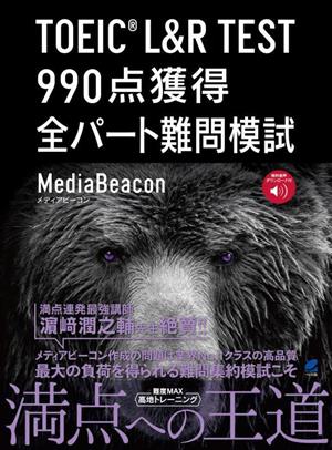 TOEIC L&R TEST 990点獲得全パート難問模試