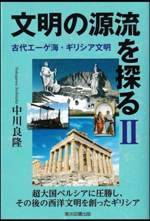 文明の源流を探る(Ⅱ) 古代エーゲ海・ギリシア文明