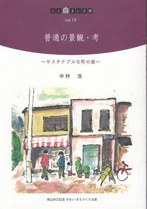 普通の景観・考 サステナブルな町の姿 人と住まい文庫Vol.13