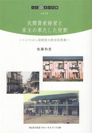 民間貸家経営と家主の果たした役割 くいつぶし型経営の歴史的意義 人と住まい文庫Vol.14