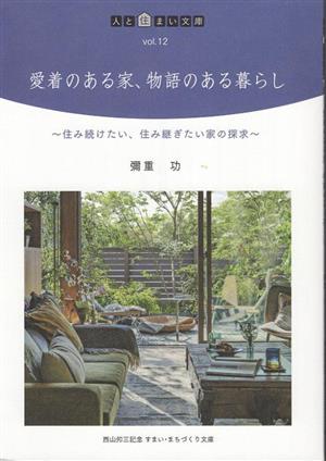 愛着のある家、物語のある暮らし 住み続けたい、住み継ぎたい家の探求 人と住まい文庫Vol.12