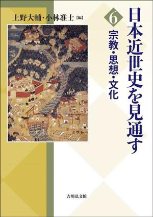 日本近世史を見通す(6) 宗教・思想・文化