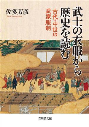 武士の衣服から歴史を読む 古代・中世の武家服制