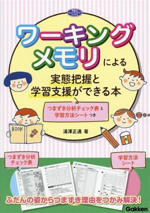 ワーキングメモリによる実態把握と学習支援ができる本 つまずき分析チェック表と学習方法シートつき 学研のヒューマンケアブックス