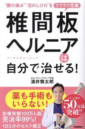 椎間板ヘルニアは自分で治せる！ 腰の痛み 足のしびれをラクラク克服