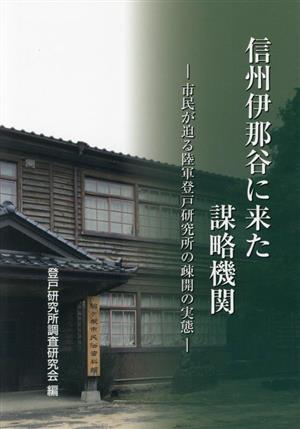 信州伊那谷に来た謀略機関 市民が迫る陸軍登戸研究所の疎開の実態