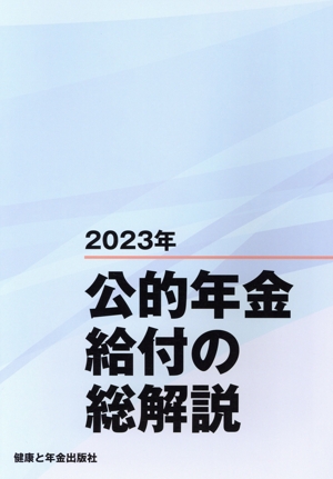 公的年金給付の総解説(2023年)