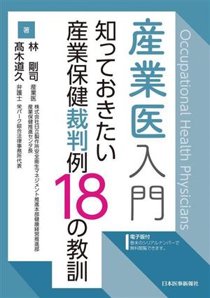 産業医入門 知っておきたい産業保健裁判例18の教訓 電子版付