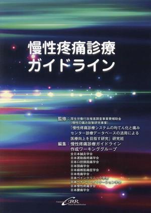 慢性疼痛診療ガイドライン